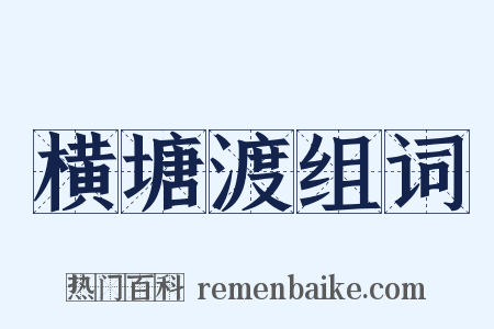 横塘渡组词是什么意思的图片